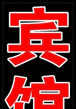 宾馆