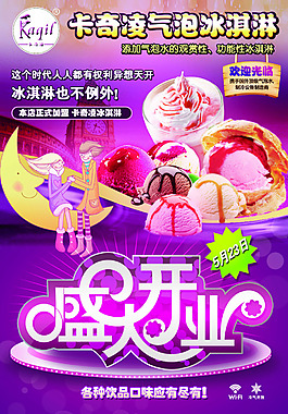 卡奇凌气泡冰淇淋盛大开业单张