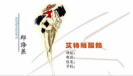大气服装销售名片