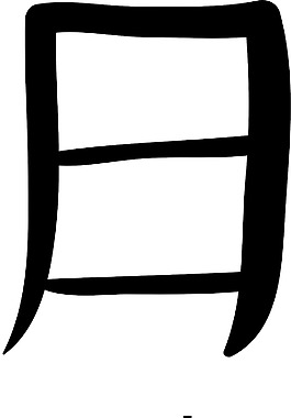 汉字矢量元素