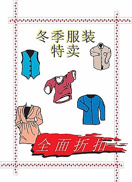 折扣冬季服装特卖