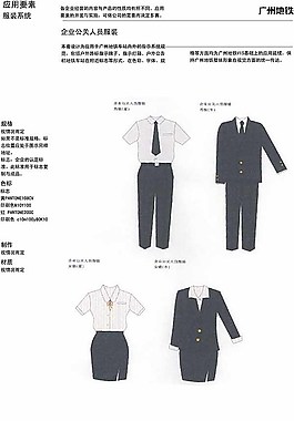 地铁基层人士服装设计