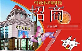 服装商城招商单图片