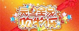 元旦全家购物乐 下载