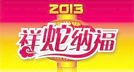 2013祥蛇纳福 下载