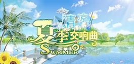夏季交响曲海报 下载