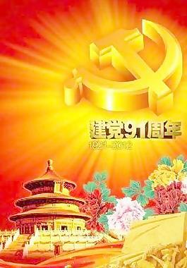 建党91周年海报 下载