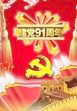 建党91周年庆典 下载