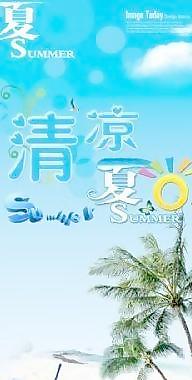 清凉夏日海报 下载