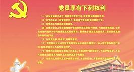 党员权利展板 下载