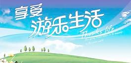 享受游乐生活 下载