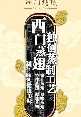 西门烤翅餐饮海报 下载