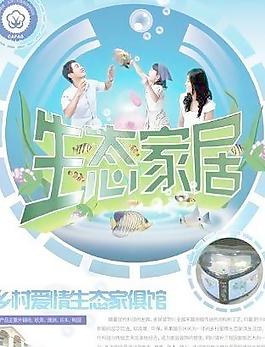 生态家居家具海报 下载