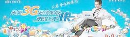 天翼3G无线宽带海报PSD 下载