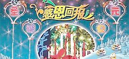 圣诞元旦感恩回报PSD 下载