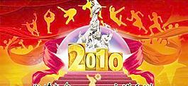 2010广州亚运会PSD 下载