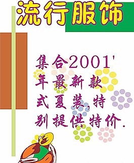 流行服饰新款POP广告