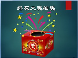 抽奖箱PPT背景图片