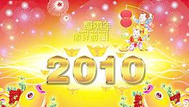 年年有余2010庚寅年春节PSD分层模板 下载
