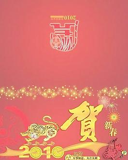 2010虎年贺新春PSD分层模板 下载