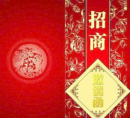 招商邀请函PSD分层模板 传统龙纹底图 花卉背景图片素材 下载