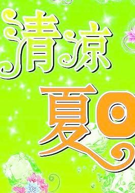 清凉夏日 cdr矢量设计素材 下载
