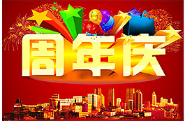 周年