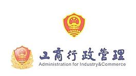 新工商局商标 不要钱 下载