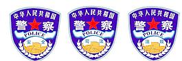 补昨天的中国公安警察臂章源文件（昨天附件没上传成功） 下载