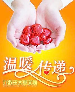 温暖传递 双手捧爱心广告设计模板psd 下载