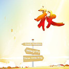 秋意设计主页海报素材模块 衣服鞋