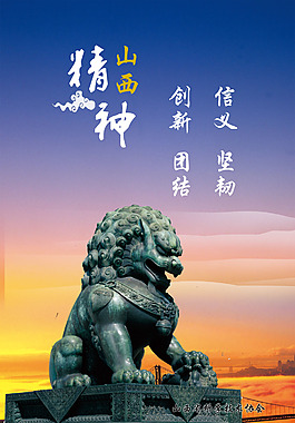山西精神