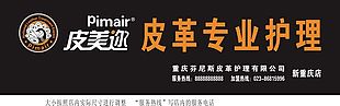 皮美迩皮革专业护理