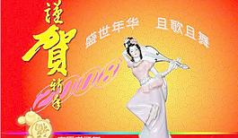 新年贺卡 且歌且舞 恭贺新年psd源文件26 2M 下载