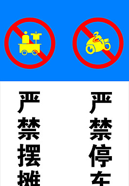 禁止停车禁止摆摊