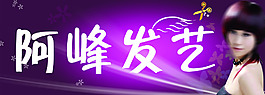 阿峰发艺