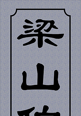 梁山伯之墓