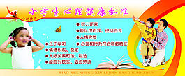 小学生心理健康标准