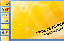绚丽黄色光晕实用PPT模板