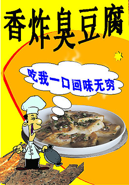 香炸臭豆腐