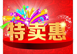 促销优惠