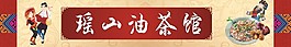 油茶馆