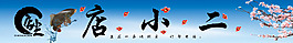 店小二牌匾