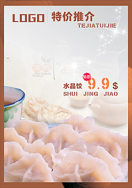 餐饮企业水饺促销海报