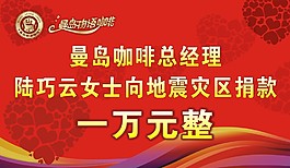 曼岛咖啡捐款牌
