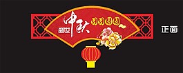 中秋节吊牌