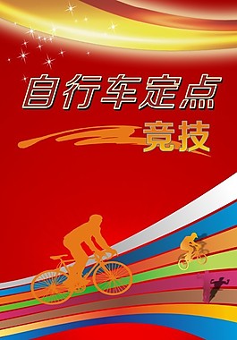 自行车定点竞技