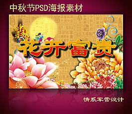 花開富貴中秋字體中秋佳節花開富貴中秋節藝術字設計png中秋小素材