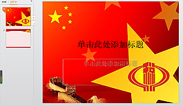 五星红旗PPT