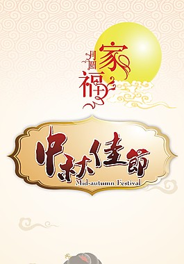 家福月圆